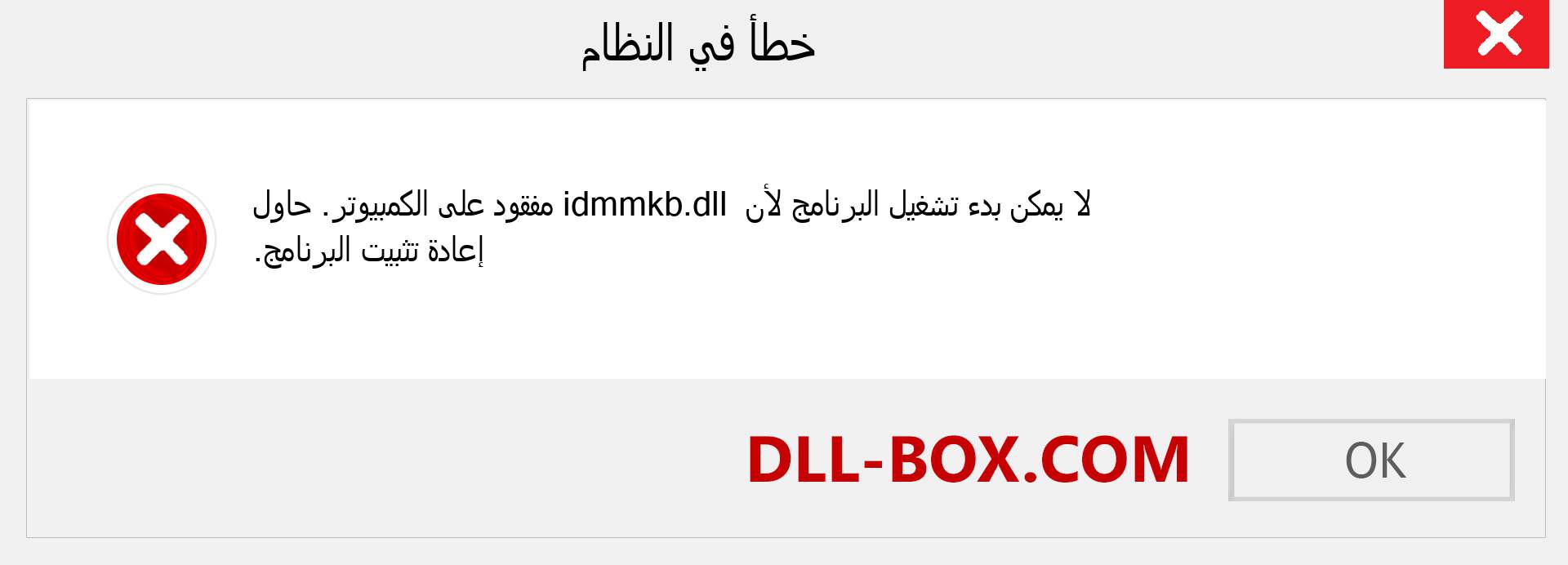 ملف idmmkb.dll مفقود ؟. التنزيل لنظام التشغيل Windows 7 و 8 و 10 - إصلاح خطأ idmmkb dll المفقود على Windows والصور والصور